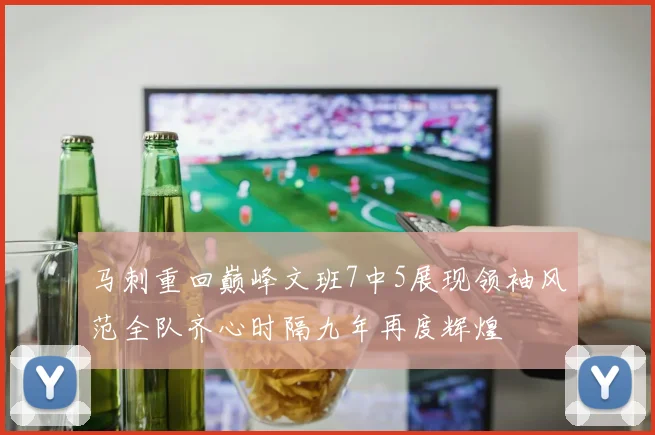 马刺重回巅峰文班7中5展现领袖风范全队齐心时隔九年再度辉煌