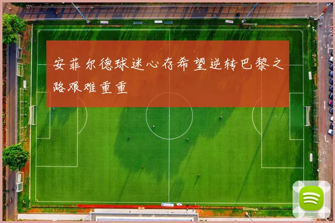 安菲尔德球迷心存希望逆转巴黎之路艰难重重