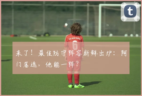 来了！最佳防守阵容新鲜出炉：阿门落选，他能一阵？