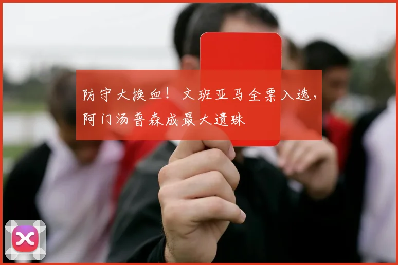 防守大换血！文班亚马全票入选，阿门汤普森成最大遗珠