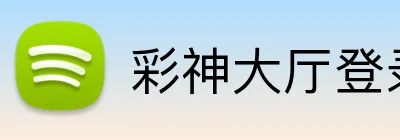 彩神大厅登录 logo